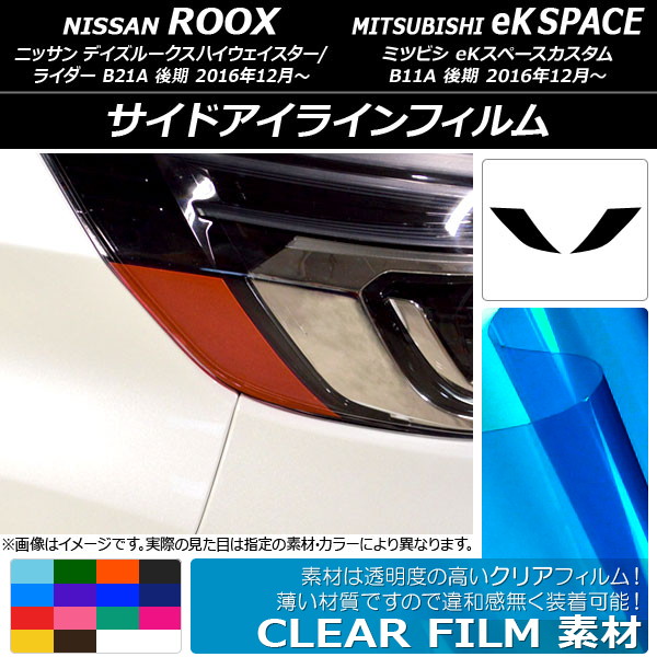 サイドアイラインフィルム クリアタイプ ニッサン/ミツビシ デイズルークス/eKスペースカスタム B21A/B11A 選べる14カラー 入数：1セット(2枚) AP-KL107