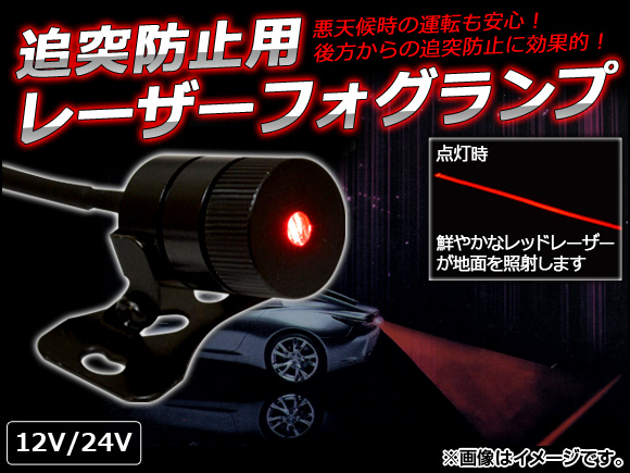 ɻ 졼ե å 12V/24V AP-LASERFOG-RD