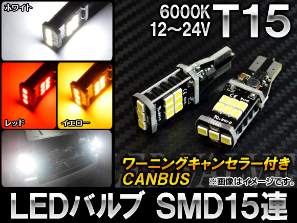 AP LEDХ CANBUS T15 SMD 15Ϣ 1224V ٤3顼 AP-LB012 2
