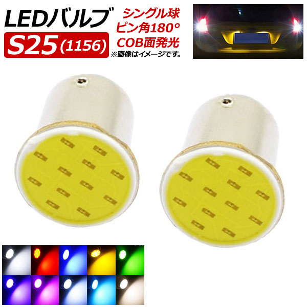 AP LEDХ S25 󥰥 COBȯ 12V ٤10顼 AP-LB013 2