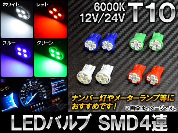 AP LEDХ T10 SMD 4Ϣ 12V/24V ٤4顼 AP-LB014 2