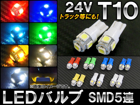 AP LEDХ T10 5Ϣ 24V ȥåХפʤɤˤ⡪ ٤7顼 AP-LB028 2