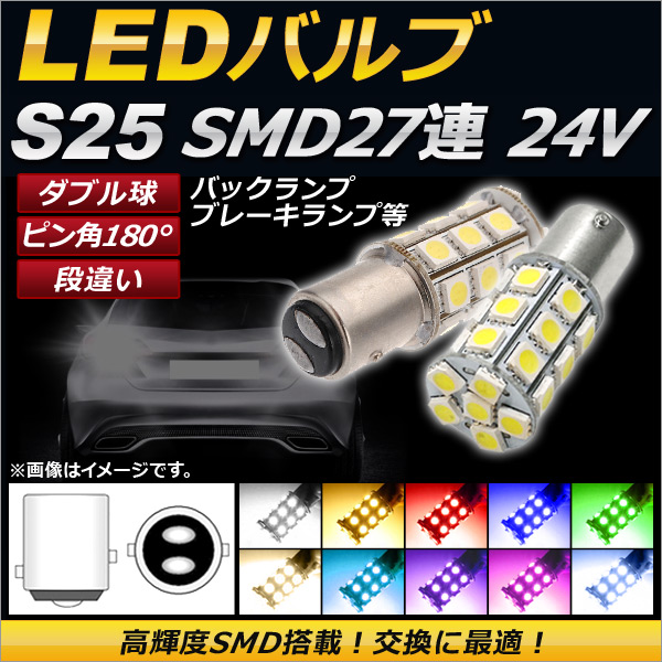 LEDХ S25 ֥ SMD 27Ϣ 2ʳ ԥ180 ʰ㤤 24V ٤10顼 2 AP-LB030-24V
