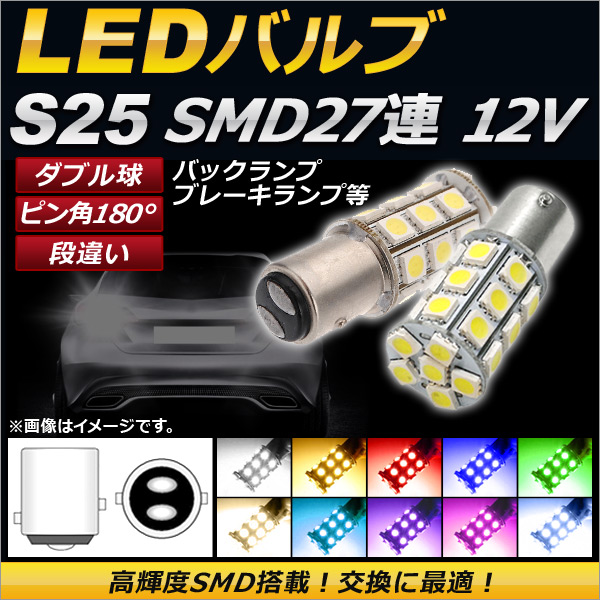 LEDХ S25 ֥ SMD 27Ϣ 2ʳ ԥ180 ʰ㤤 12V ٤10顼 2 AP-LB030