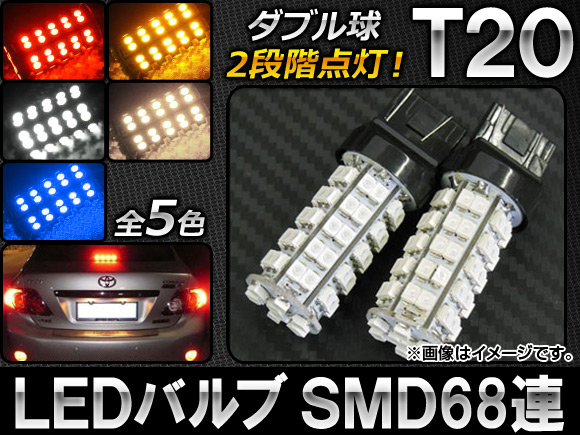 AP LEDХ T20 ֥ 2ʳ 68Ϣ 12V ٤5顼 AP-LB032 2