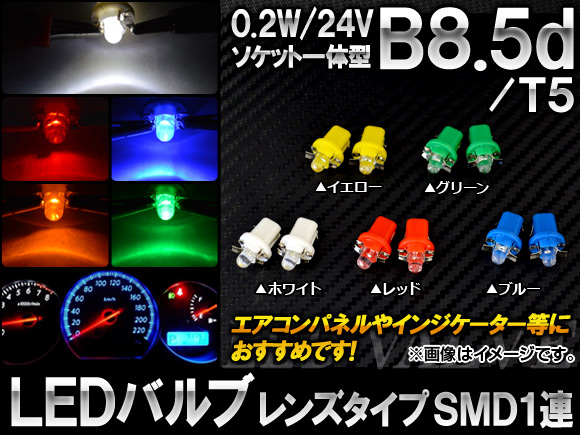 LEDХ 󥺥 B8.5d/T5 åȰη SMD 1Ϣ 0.2W 24V ٤5顼 2 AP-LB038
