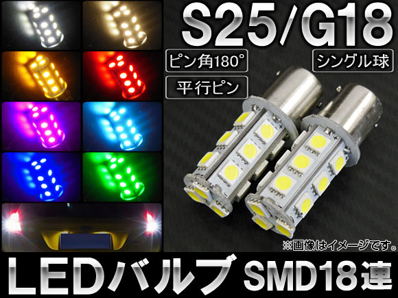 LEDХ S25/G18 SMD 18Ϣ 󥰥 ԥ180 ʿԥԥ ٤8顼 2 AP-LB040