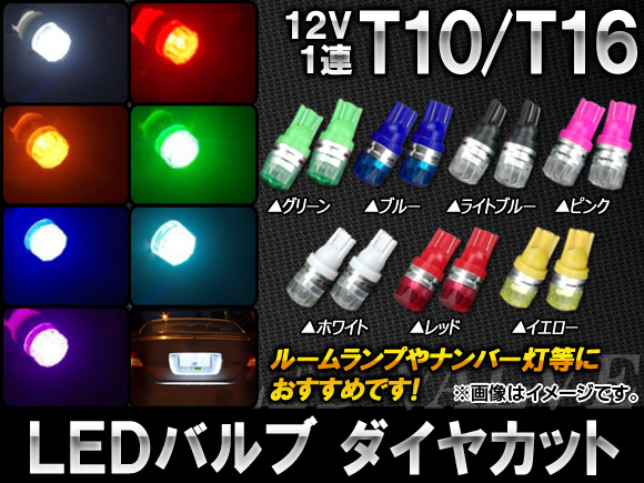 LEDХ 䥫å T10/T16 12V ٤7顼 2 AP-LB043