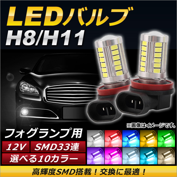 LEDХ H8/H11 SMD 33Ϣ ե 12V ٤10顼 2 AP-LB054
