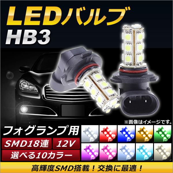 AP LEDХ HB3 SMD 18Ϣ 12V ե ٤10顼 AP-LB055 2