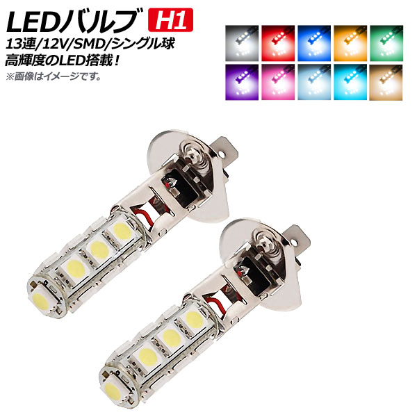 LEDХ H1 13Ϣ 󥰥 12V SMD եסݥפʤɤˤǤ ٤10顼 2 AP-LB112