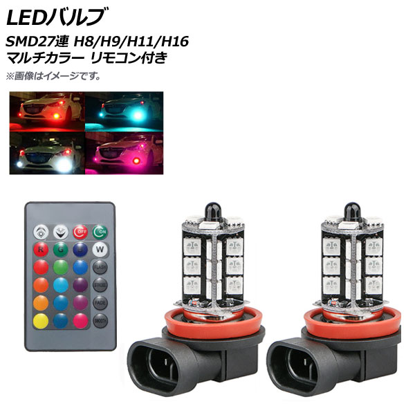 LEDХ SMD27Ϣ H8/H9/H11/H16(5202) RGB ޥ顼 ⥳դ AP-LB134