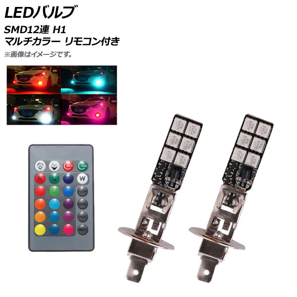 LEDバルブ SMD12連 H1 RGB マルチカラー リモコン付き AP-LB137