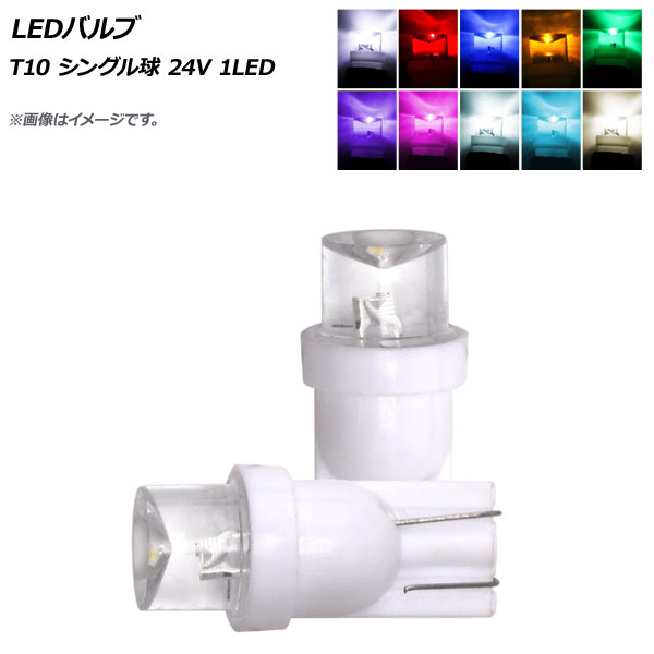 AP LEDХ T10 󥰥 24V 1LED ٤10顼 AP-LB157 2