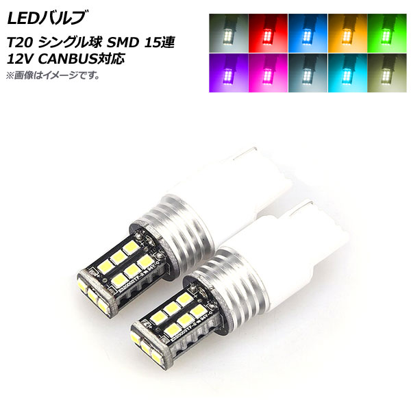 LEDХ T20 󥰥 SMD 15Ϣ CANBUSб ٤10顼 2 AP-LB271