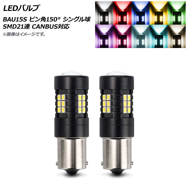 LEDХ BAU15S ԥ150 󥰥 SMD 21Ϣ CANBUSб ٤10顼 2 AP-LB273