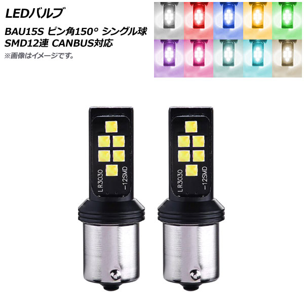 LEDХ BAU15S ԥ150 󥰥 SMD 12Ϣ CANBUSб ٤10顼 2 AP-LB280