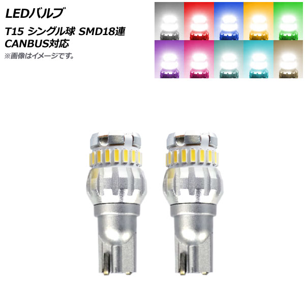 LEDХ T15 󥰥 SMD 18Ϣ CANBUSб ٤10顼 2 AP-LB286