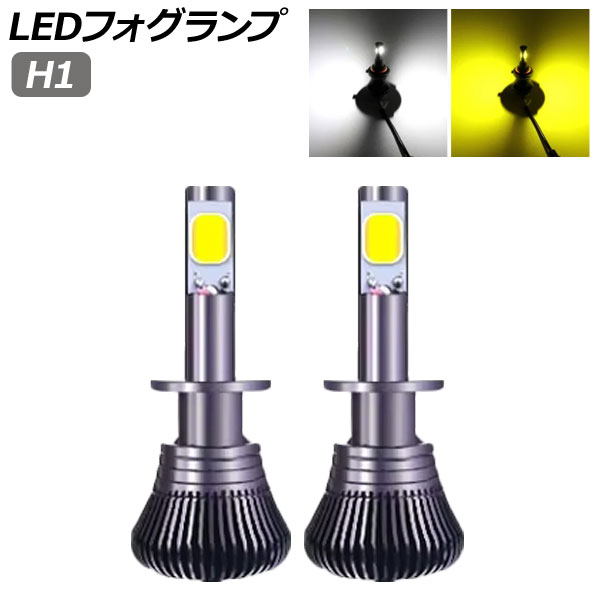 LEDフォグランプ ホワイト/イエロー 2色切替 H1 2800LM 3000K/6000K 入数：1セット(左右) AP-LB337