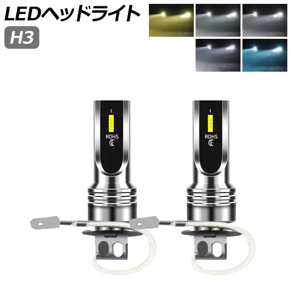 LEDヘッドライト H3 16000LM 選べる5ケルビン 入数：1セット(左右) AP-LB360