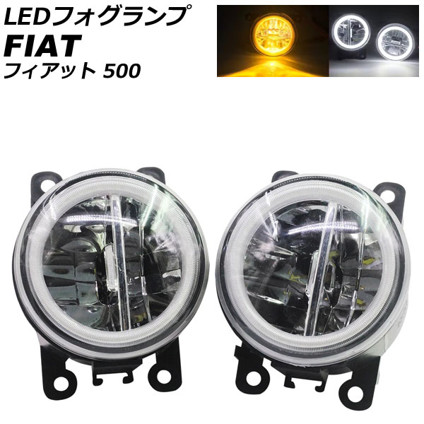 LEDフォグランプ フィアット 500 312 2012年04月～2015年11月 カラー4 入数：1セット(2個) AP-LB377-COL4