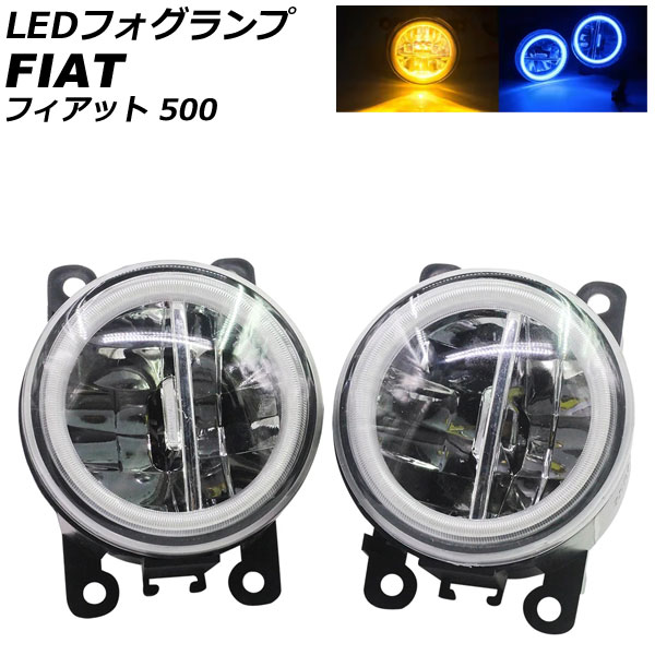 LEDフォグランプ フィアット 500 312 2012年04月～2015年11月 カラー5 入数：1セット(2個) AP-LB377-COL5