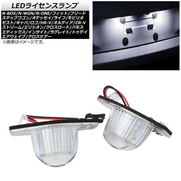 LEDライセンスランプ CR-V HR-V N-BOX/カスタム/N-BOX+/N-BOX+カスタム 等 片側18連 約6000～6500K 入数：1セット(2個) AP-LC-H28