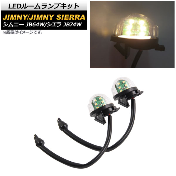 LEDライセンスランプ スズキ ジムニー/ジムニーシエラ JB64W/JB74W 2018年07月～ ウォームホワイト SMD 6連 入数：1セット(2個) AP-LC004-WWH