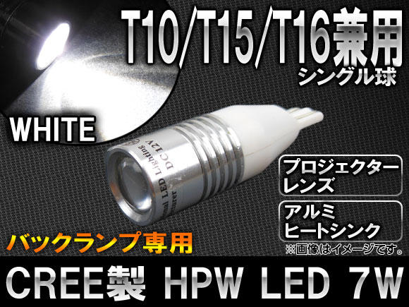 AP CREE HPW LEDХ ۥ磻 󥰥 Хåѥץ 緿ߥҡȥ T10/T15/T16 7W AP-LED-5019-7W