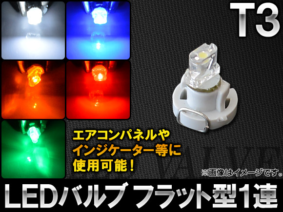 LEDХ T3 եåȷ 1Ϣ ٤5顼 AP-LED-T3-1FLT