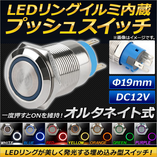 AP LED󥰥ߥ͡¢ ץå她å 륿ͥȼ 19mm 12V ٤7顼 AP-LEDSWITCH-19