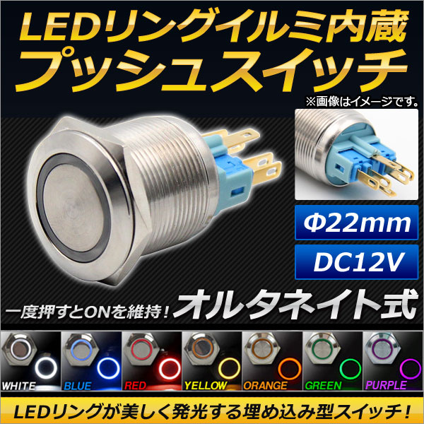 AP LED󥰥ߥ͡¢ ץå她å 륿ͥȼ 22mm 12V ٤7顼 AP-LEDSWITCH-22