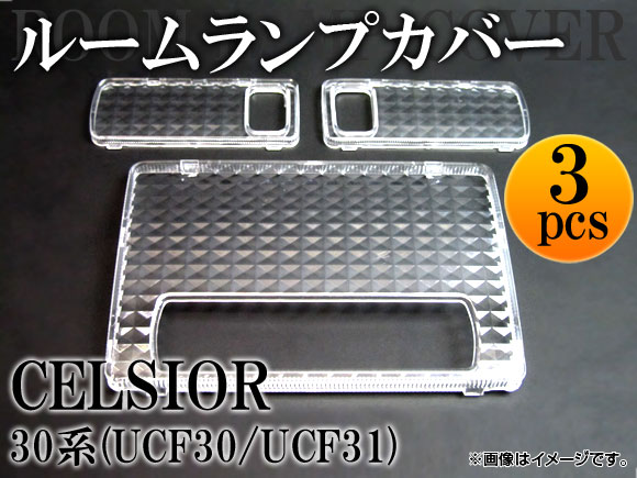 AP クリスタルルームランプレンズ AP-LENSCOVER-12 入数：1セット(3pcs) トヨタ セルシオ UCF30/UCF31 ムーンルーフ装着車/リアエアコン非装着車用 2000年～2003年