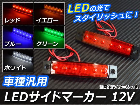 LEDɥޡ 12V Ĺ ¦6Ϣ  ٤5顼 1å(2) AP-LL004
