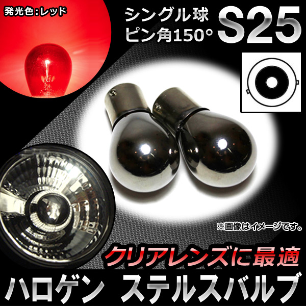 AP ƥ륹Х ϥ S25 å ԥ150 12V 21W 󥰥 AP-LL017-RD 2