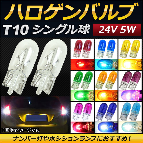 ϥХ T10 󥰥 24V 5W ʥСݥפˤᡪ ٤10顼 2 AP-LL028