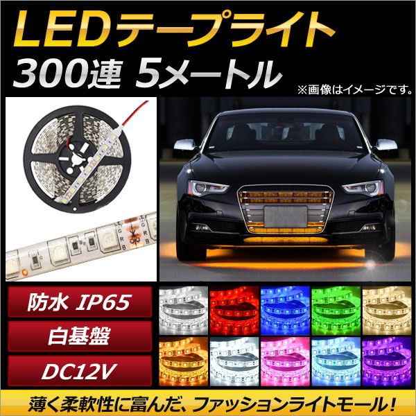 LEDơץ饤 300Ϣ IP65 ɿ 5m 12V  ٤10顼 5630SMD AP-LL035