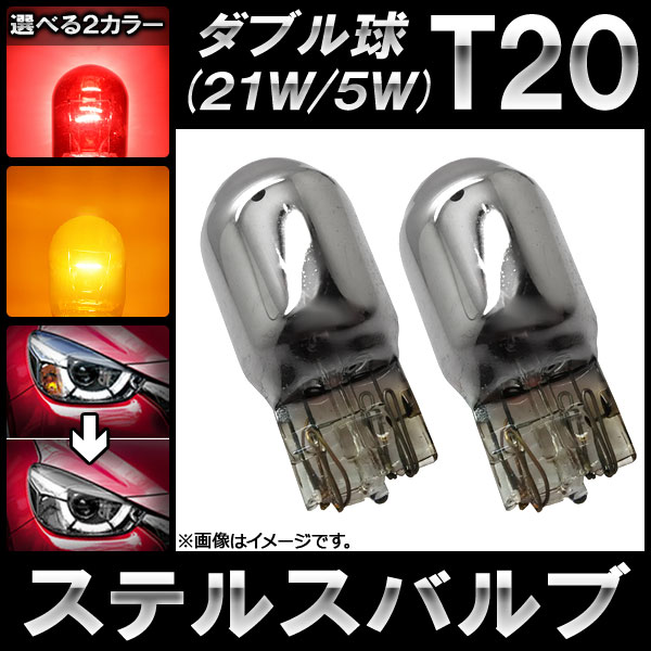 AP ƥ륹Х ϥ T20 å ֥ 12V 21W/5W ٤2顼 AP-LL098 2