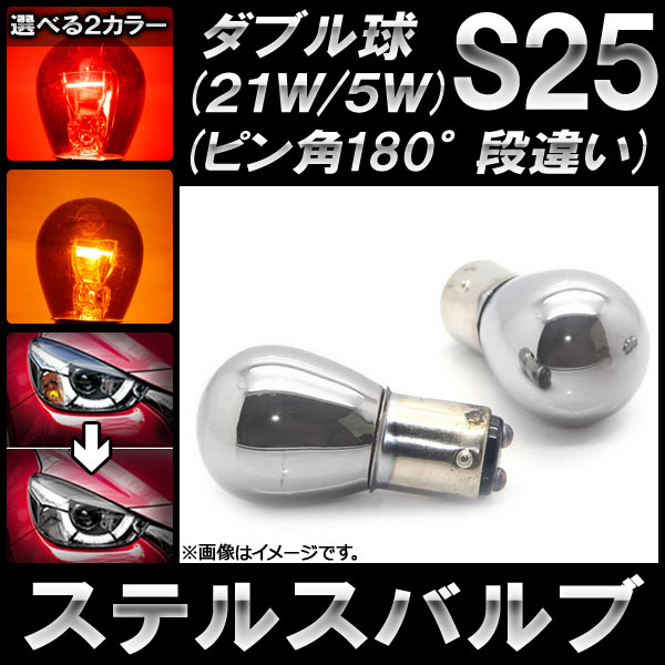 AP ƥ륹Х ϥ S25 ֥ ԥ180 ʰ㤤 12V 5W/21W ٤2顼 AP-LL099 2