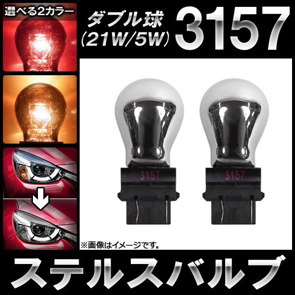 AP ƥ륹Х ϥ 3157 å ֥ ꥫ֤ʤ 12V 21W/5W ٤2顼 AP-LL101 2