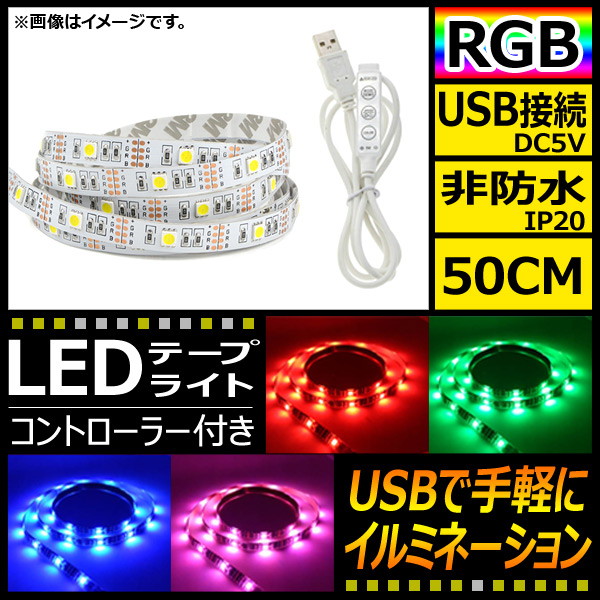 AP LEDơץ饤 USB³ RGB 50CM IP20(ɿ) 5V  ȥ顼դ AP-LL116-50CM-IP20-W