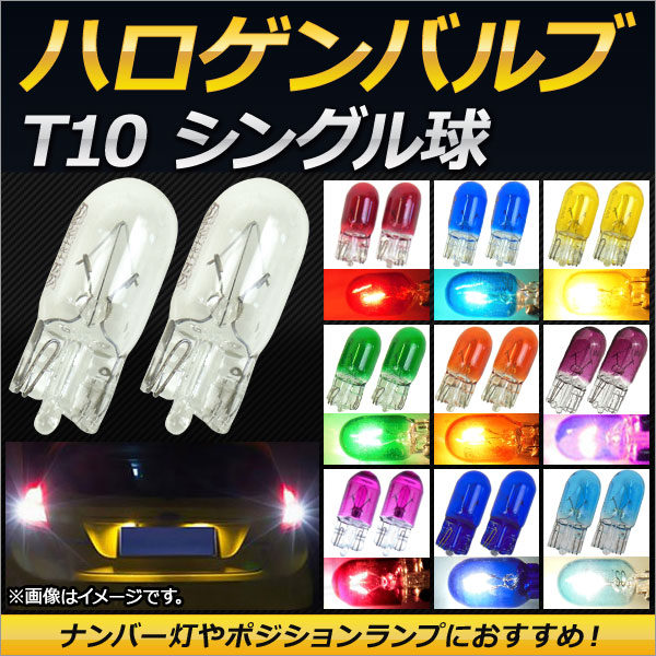 AP ϥХ T10 󥰥 12V 5W å ʥСݥפˤᡪ ٤10顼 AP-LL122 2