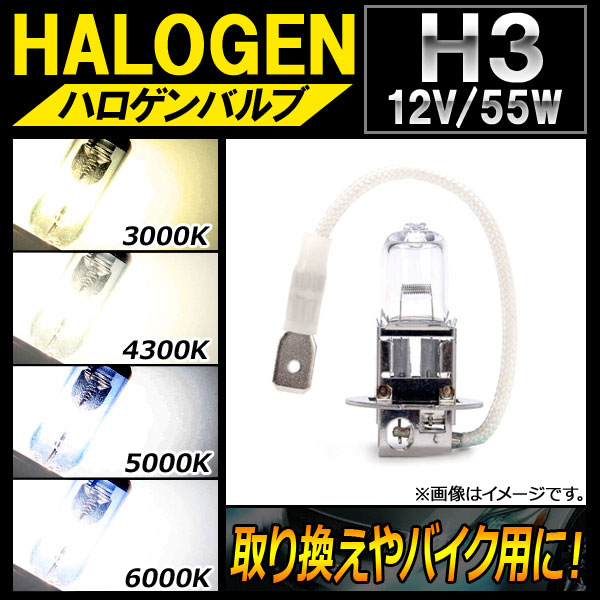 AP ϥХ H3 12V 55W ¦μ괹ХѤˡ ٤4ӥ AP-LL126-1