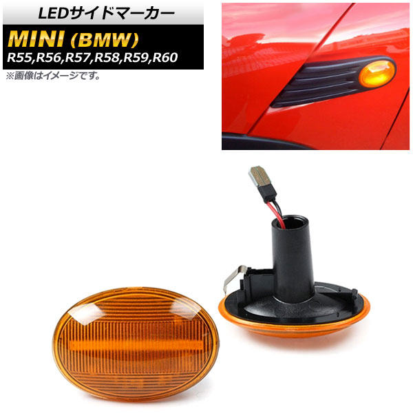 AP LEDサイドマーカー アンバー AP-LL179-AM 入数：1セット(2個) ミニ(BMW) R55,R56,R57,R58,R59,R60 2007年02月～2015年05月