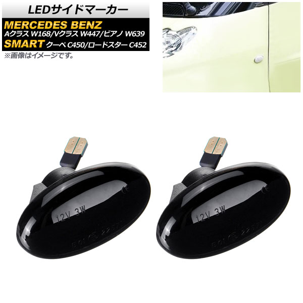 LEDサイドマーカー スマートクーペ スマートロードスター Aクラス 等 スモーク 入数：1セット(2個) AP-LL188-SM
