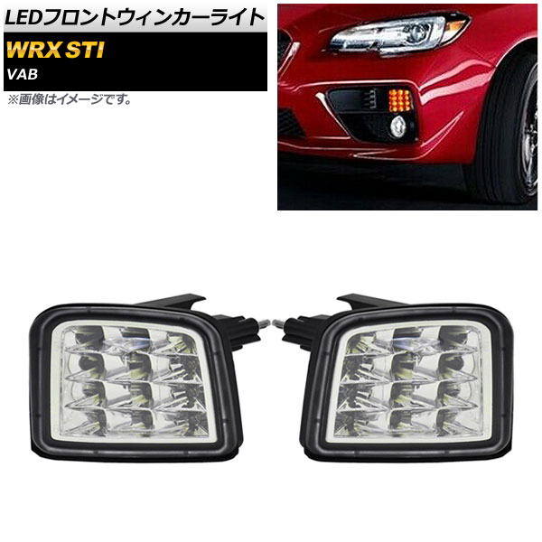 LEDフロントウィンカーライト スバル WRX STI VAB 2014年08月～ クリアレンズ 入数：1セット(左右) AP-LL211-CL