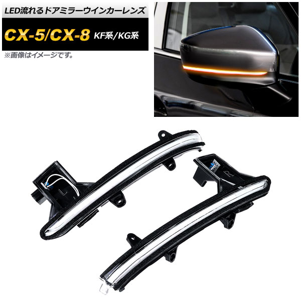 LEDήɥߥ顼󥫡 CX-5 CX-8 ꥢ AP-LL231-CL