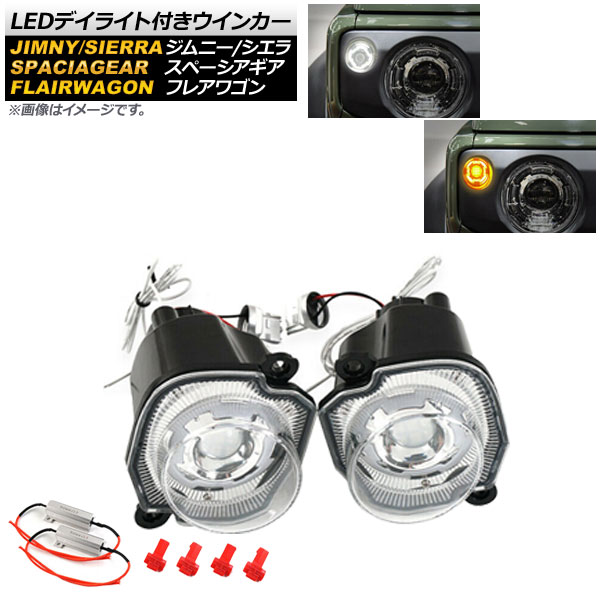 LEDデイライト付きウインカー フレアワゴン タフスタイル ジムニー/ジムニーシエラ スペーシアギア ホワイト/アンバー クリアレンズ 入数：1セット(左右) AP-LL235-CL