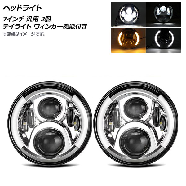 ヘッドライト シルバー 7インチ 汎用 デイライト ウィンカー機能付き 入数：1セット(左右) AP-LL256-SI
