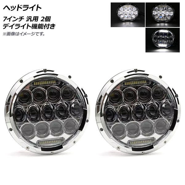 ヘッドライト シルバー 7インチ 汎用 デイライト機能付き 入数：1セット(2個) AP-LL263-SI